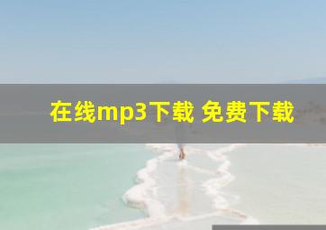 在线mp3下载 免费下载